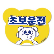긱베어 초보운전 마그넷 Geekbear 베어형, 노랑, 1개