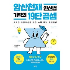 암산천재 연산법 기적의 19단 곱셈:똑똑한 초등학생을 위한 수학 두뇌 트레이닝, 로그인
