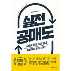 밀크북 실전 공매도 공매도를 모르고 절대 주식투자 하지 마라, 도서, 9791188279678