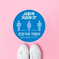 사회적거리두기 원형(대) 바닥스티커, F) 여기서 잠깐 D3206