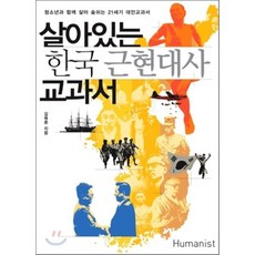 살아있는 한국 근현대사 교과서, 김육훈 저, 휴머니스트