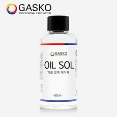가스코 오일솔 기름얼룩제거제 화장품얼룩 60ml, 단일상품