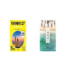 무작정 따라하기 타이베이 타이완 북부 + 리얼 다낭 [세트상품]