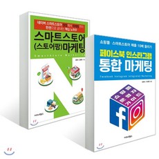 페이스북 인스타그램 통합 마케팅 + 스마트스토어(스토어팜) 마케팅, 이코노믹북스