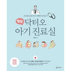 똑똑! 닥터오 아기 진료실:소아청소년과 의사 아빠의 육아일기, 청림라이프