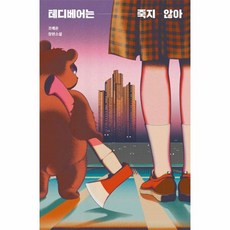 웅진북센 테디베어는 죽지 않아, One color | One Size, 9791193024225