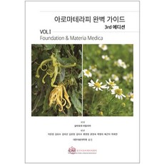 아로마테라피 완벽 가이드 Vol 1:Foundations and Materia Medica, 영국아로마테라피센터