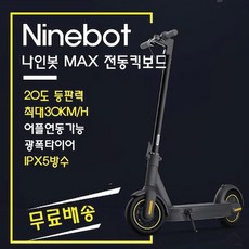 나인봇 맥스 Ninebot MAX 전동킥보드 최대65KM주행가능 20도 등판력 (관부가세포함)