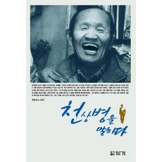 천상병을 말하다, 답게