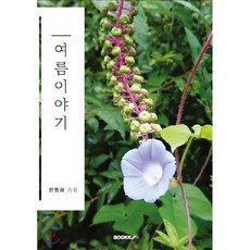 여름이야기, BOOKK(부크크), 한명화 저