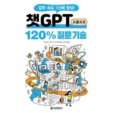 챗GPT 프롬프트 120% 질문 기술:업무 속도 10배 향상!, 정보문화사, ChatGPT 비즈니스 연구회