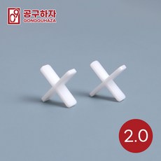 공구하자 타일 쿠사비 간격제 스페이스십자 일자 티자, 1세트, 십자 쿠사비 흰색 2.0 (300개)