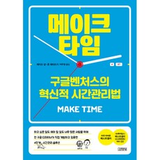 메이크타임책