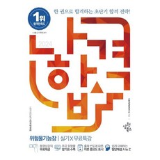 2024 나합격 위험물기능장 실기+무료특강, 삼원북스