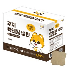 주지 칵테일 냅킨 8000매 업소용 갈색지 티슈