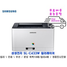 삼성전자 SL-C433W (기본토너) [당일무료발송]