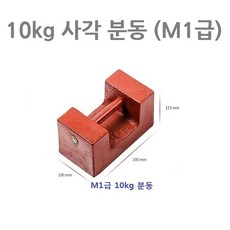 무게추 저울추 사각분동 10kg M1급 저울 중량 무게