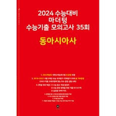 2024 수능대비 마더텅 수능기출 모의고사 35회 동아시아사 (2023년), 고등학생