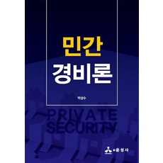 민간경비론