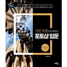 사진 보정으로 배우는 포토샵 입문:예제를 통해 포토샵의 기본 기능과 원리를 배우는 입문서, 도서출판 홍릉(홍릉과학출판사)