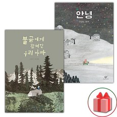 불곰에게 잡혀간 우리 아빠 + 안녕 세트 (사은 증정)