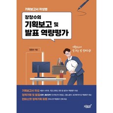 장창수의 기획보고 및 발표 역량평가:기획보고서 작성법, 지식과감성, 장창수 저