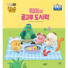 워미의 골고루 도시락, 없음