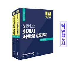 해커스서호성경제