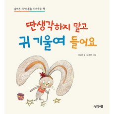 딴생각하지말고 귀기울여 들어요:올바른 의사소통을 도와주는 책, 상상스쿨
