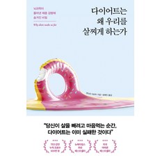 다이어트는 왜 우리를 살찌게 하는가:뇌과학이 풀어낸 체중 감량에 숨겨진 비밀, 포레스트북스, 샌드라 아모트