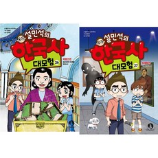 설민석의 한국사 대모험 26~27권 (2권)