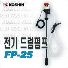 코신 전기드럼펌프 FP-25 연료펌프 기름주입기 자동주유펌프 FP25