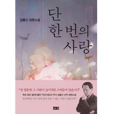 단 한 번의 사랑, 해냄출판사, 김홍신
