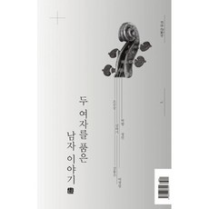두 여자를 품은 남자 이야기