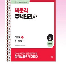 2024 박문각 주택관리사 기본서 1차 회계원리 - 스프링 제본선택, 제본안함