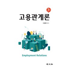 고용관계론(7판)