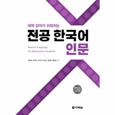 웅진북센 전공 한국어 인문 대학 강의가 쉬워지는 CD1포함