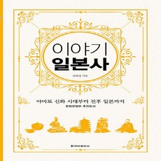 청아출판사 새책-스테이책터 [이야기 일본사 (보급판)] -야마토 시대부터 전후 일본까지-이야기 역사-청아출판사-김희영 지음-일본사 일, 이야기 일본사 (보급판), NSB9788936811655