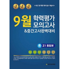 한국수능교육원 전국연합 4개년 9월 모의고사 고1 통합본 (2024년)