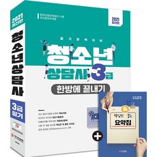 청소년상담사 3급 한방에 끝내기(2021):2020년 제19회 최신기출문제 수록 + 핵심만 쏙 뽑은 요약집, 청소년상담사 3급 한방에 끝내기(2021), 한수미(저),미디어정훈, 미디어정훈