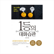 1등의 대화습관:말이 바뀌면 인생이 달라진다, 책들의정원, 오수향 저