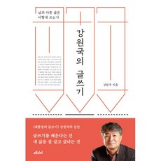 밀크북 강원국의 글쓰기 남과 다른 글은 어떻게 쓰는가, 도서, 9791157061266