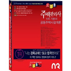 주택관리사 기본서 공동주택시설개론(2019), 경록