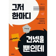 그저 한마디 건넸을 뿐인데:모든 인간관계가 수월해지는 스몰토크의 힘, 부커, 임철웅 저