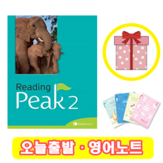Reading Peak 2 (+영어노트)
