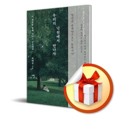 우리의 낙원에서 만나자 (이 계절을 함께 건너는 당신에게) / 선물증정