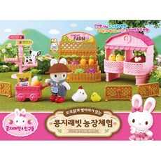 아기자기 콩지래빗농장체험 딸인형놀이 자매 4세 완구 4살 역할놀이 여자아이 키즈 쌍둥이여아 세트