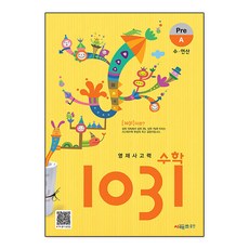영재사고력수학 1031 Pre A : 수 연산, 영재 사고력 수학 1031 Pre A, 시매쓰출판