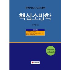 핵심소방학(경비지도사 2차 대비), 혜성출판사