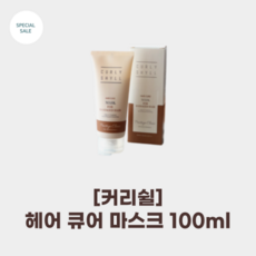 [커리쉴] 헤어 큐어 마스크 100ml_리브인트리트먼트 헤어에센스 세라마이드 부활초 집중영양 보호막형성 집중손상케어, 1개, 100ml